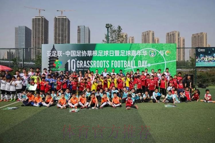“亚足联-中国足协草根足球日”活动于多地开展