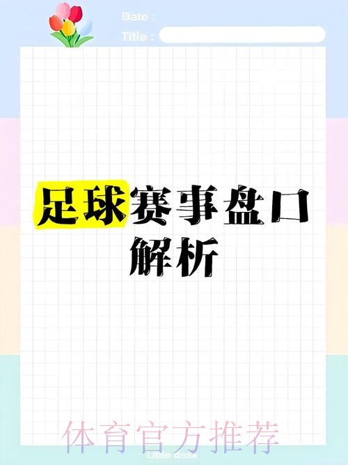 世界杯盘口分析热门趋势解读 世界杯盘口分析热门趋势解读